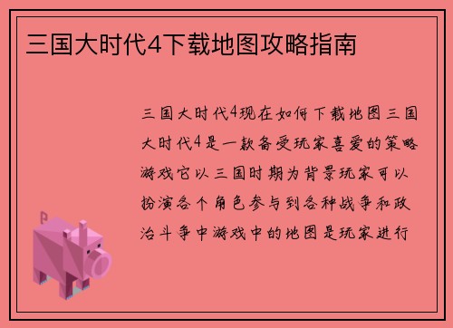 三国大时代4下载地图攻略指南