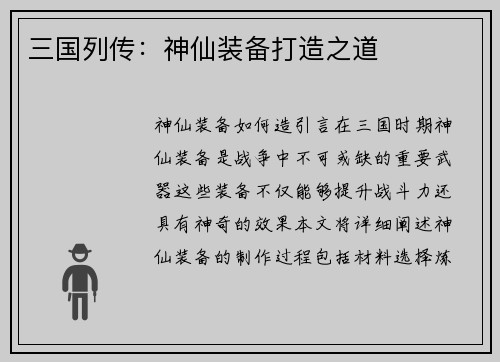 三国列传：神仙装备打造之道
