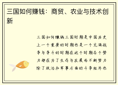 三国如何赚钱：商贸、农业与技术创新