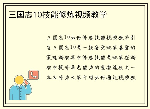 三国志10技能修炼视频教学