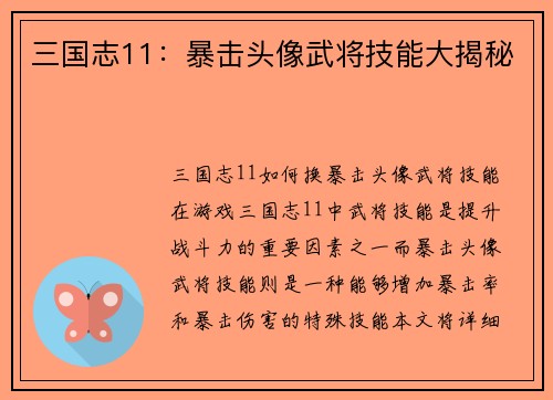 三国志11：暴击头像武将技能大揭秘