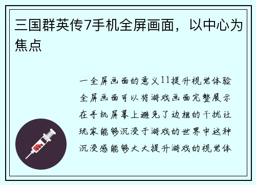 三国群英传7手机全屏画面，以中心为焦点