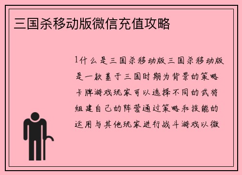 三国杀移动版微信充值攻略