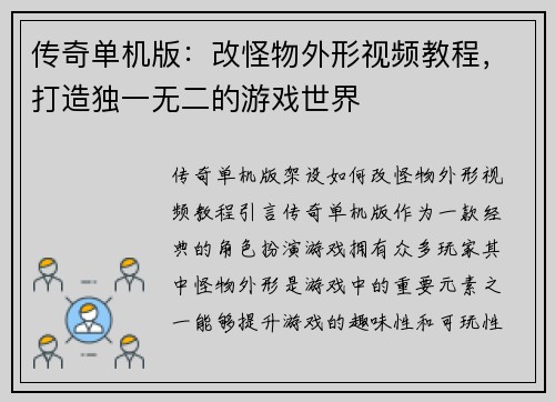 传奇单机版：改怪物外形视频教程，打造独一无二的游戏世界