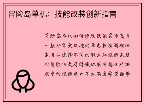 冒险岛单机：技能改装创新指南