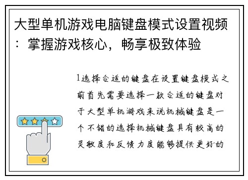 大型单机游戏电脑键盘模式设置视频：掌握游戏核心，畅享极致体验