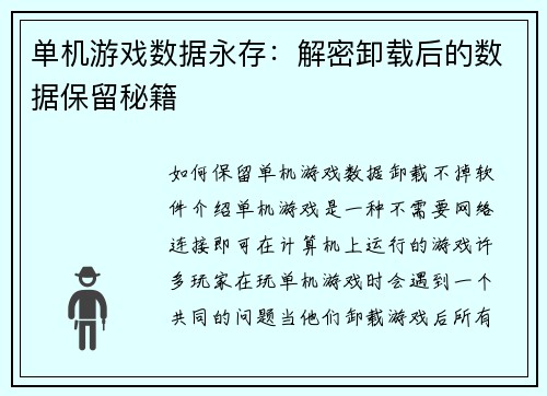 单机游戏数据永存：解密卸载后的数据保留秘籍