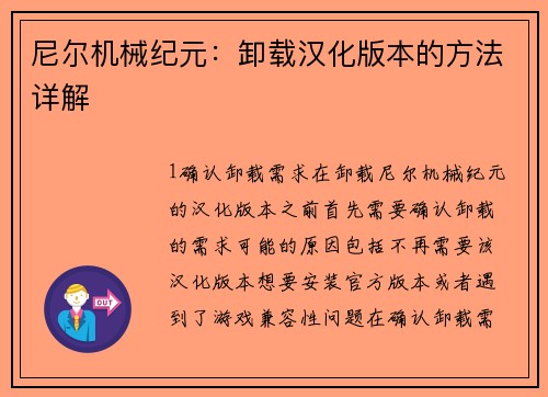 尼尔机械纪元：卸载汉化版本的方法详解