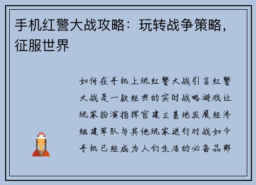 手机红警大战攻略：玩转战争策略，征服世界