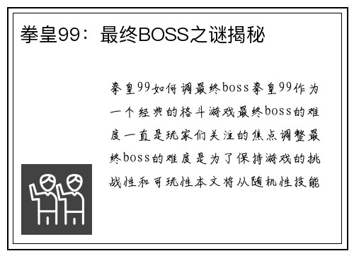 拳皇99：最终BOSS之谜揭秘