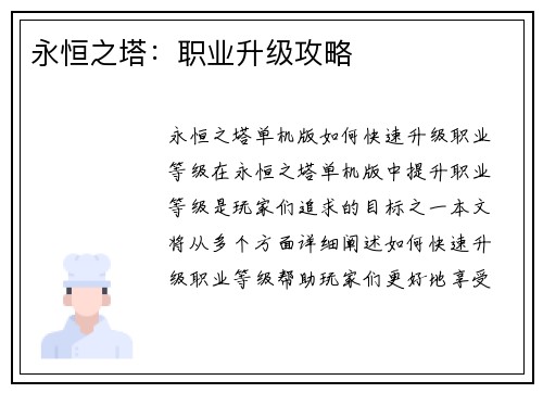 永恒之塔：职业升级攻略
