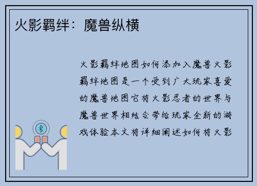 火影羁绊：魔兽纵横