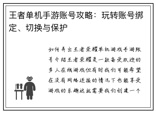 王者单机手游账号攻略：玩转账号绑定、切换与保护