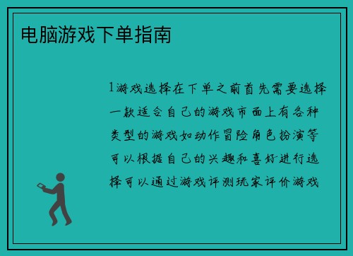 电脑游戏下单指南