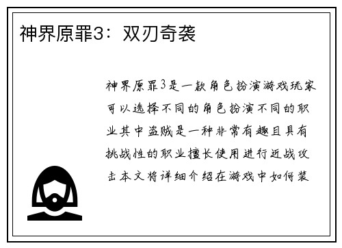 神界原罪3：双刃奇袭