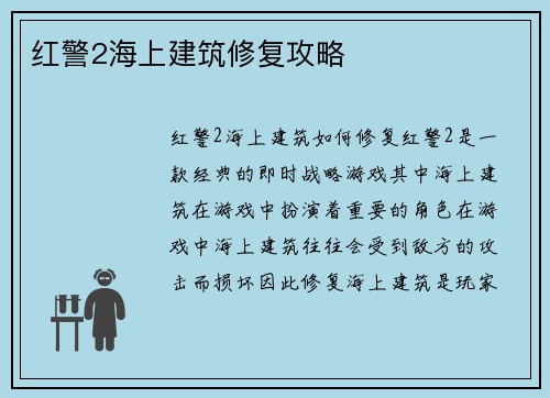 红警2海上建筑修复攻略