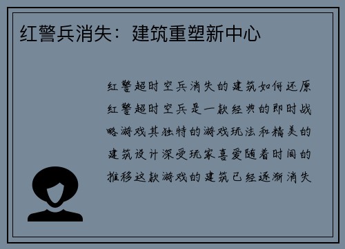 红警兵消失：建筑重塑新中心
