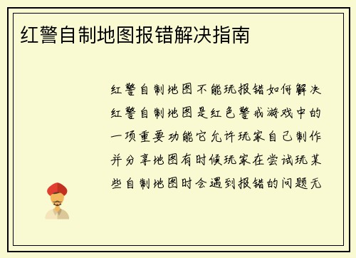 红警自制地图报错解决指南