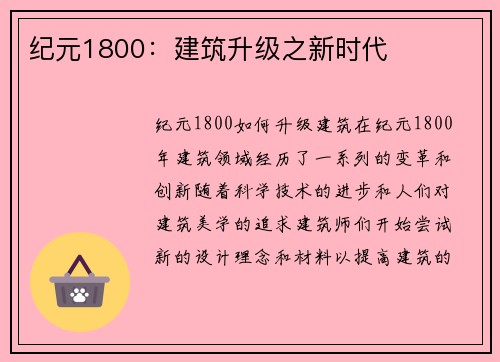 纪元1800：建筑升级之新时代