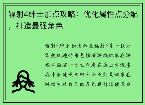 辐射4绅士加点攻略：优化属性点分配，打造最强角色
