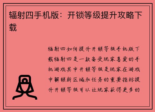 辐射四手机版：开锁等级提升攻略下载