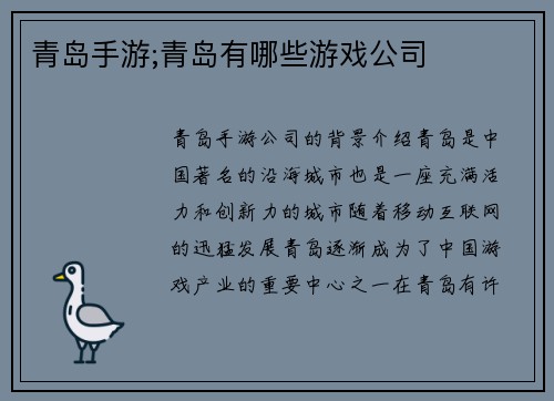 青岛手游;青岛有哪些游戏公司