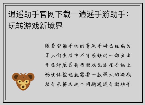 逍遥助手官网下载—逍遥手游助手：玩转游戏新境界