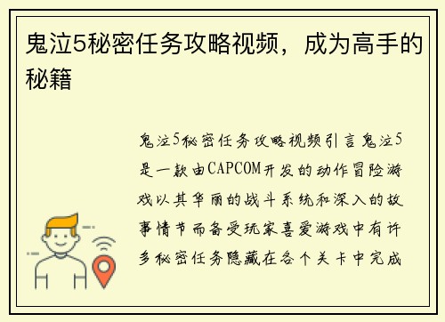 鬼泣5秘密任务攻略视频，成为高手的秘籍
