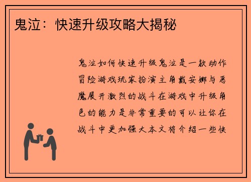 鬼泣：快速升级攻略大揭秘