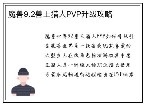 魔兽9.2兽王猎人PVP升级攻略