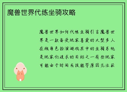 魔兽世界代练坐骑攻略