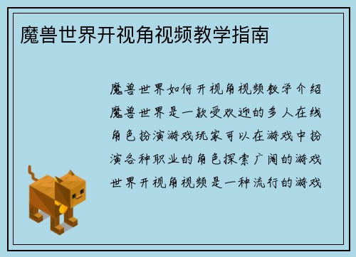 魔兽世界开视角视频教学指南