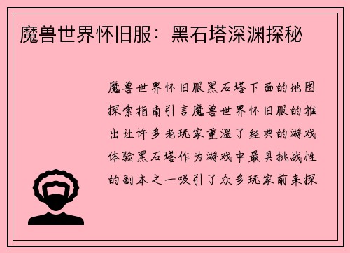 魔兽世界怀旧服：黑石塔深渊探秘