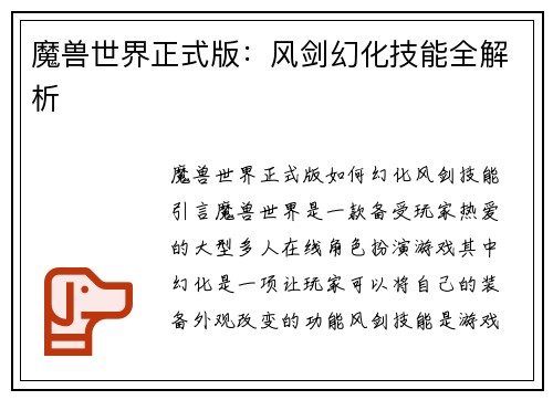 魔兽世界正式版：风剑幻化技能全解析