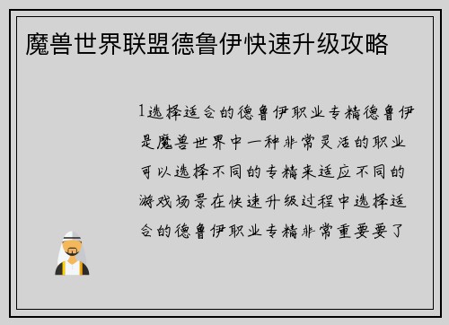 魔兽世界联盟德鲁伊快速升级攻略