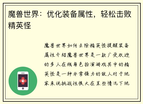 魔兽世界：优化装备属性，轻松击败精英怪