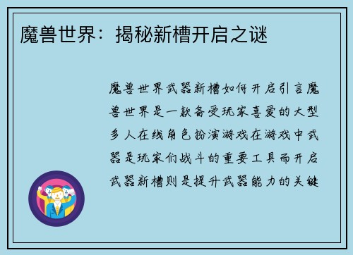 魔兽世界：揭秘新槽开启之谜
