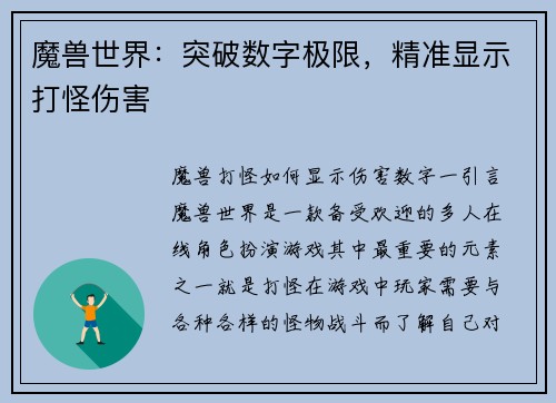 魔兽世界：突破数字极限，精准显示打怪伤害