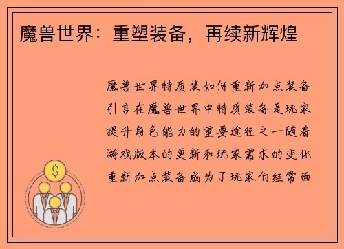 魔兽世界：重塑装备，再续新辉煌