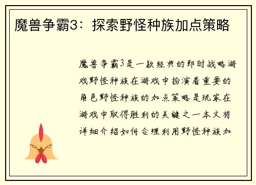 魔兽争霸3：探索野怪种族加点策略