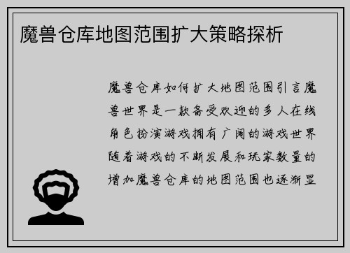 魔兽仓库地图范围扩大策略探析