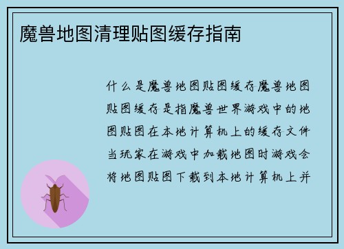 魔兽地图清理贴图缓存指南