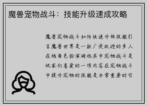 魔兽宠物战斗：技能升级速成攻略