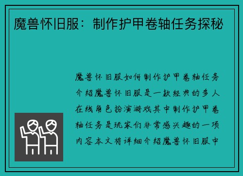 魔兽怀旧服：制作护甲卷轴任务探秘