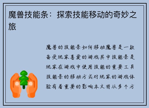 魔兽技能条：探索技能移动的奇妙之旅