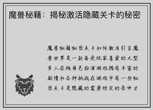 魔兽秘籍：揭秘激活隐藏关卡的秘密