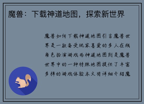 魔兽：下载神道地图，探索新世界