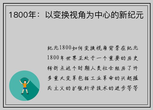 1800年：以变换视角为中心的新纪元