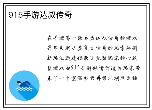 915手游达叔传奇