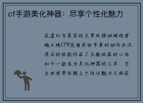 cf手游美化神器：尽享个性化魅力